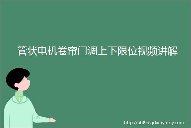 管状电机卷帘门调上下限位视频讲解